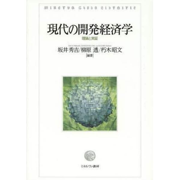 現代の開発経済学　理論と実証