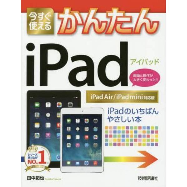 今すぐ使えるかんたんｉＰａｄ