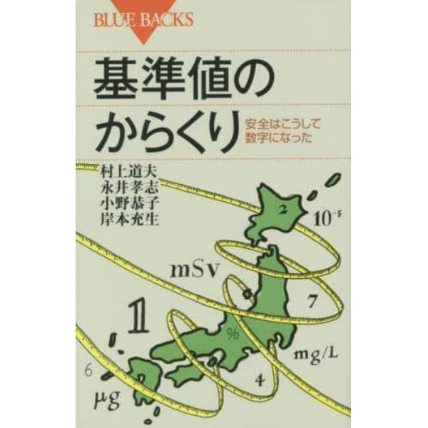 基準値のからくり　安全はこうして数字になった