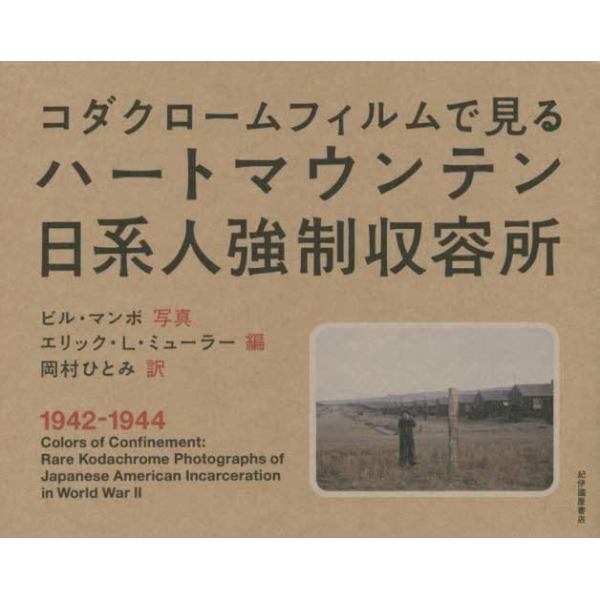 コダクロームフィルムで見るハートマウンテン日系人強制収容所