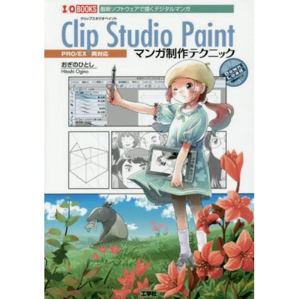 Ｃｌｉｐ　Ｓｔｕｄｉｏ　Ｐａｉｎｔマンガ制作テクニック　最新ソフトウェアで描くデジタルマンガ