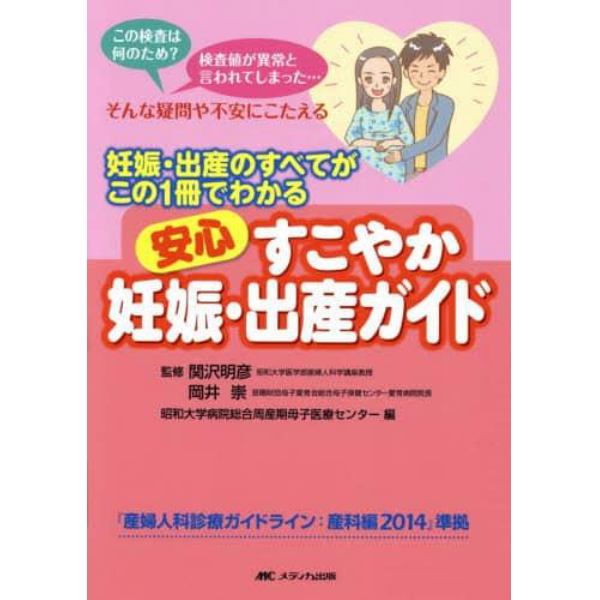 安心すこやか妊娠・出産ガイド　妊娠・出産のすべてがこの１冊でわかる　この検査は何のため？検査値が異常と言われてしまった…そんな疑問や不安にこたえる