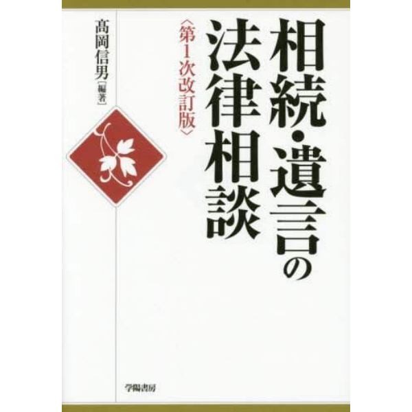 相続・遺言の法律相談