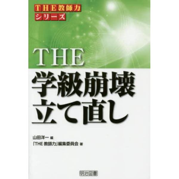 ＴＨＥ学級崩壊立て直し