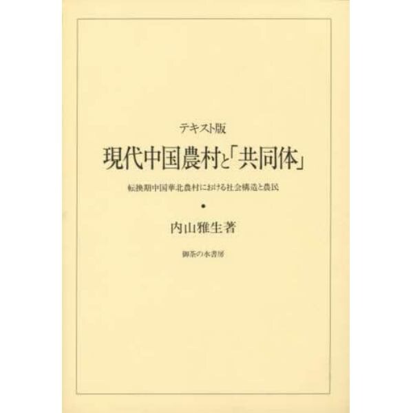 テキスト版　現代中国農村と「共同体」
