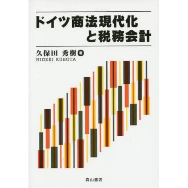 ドイツ商法現代化と税務会計