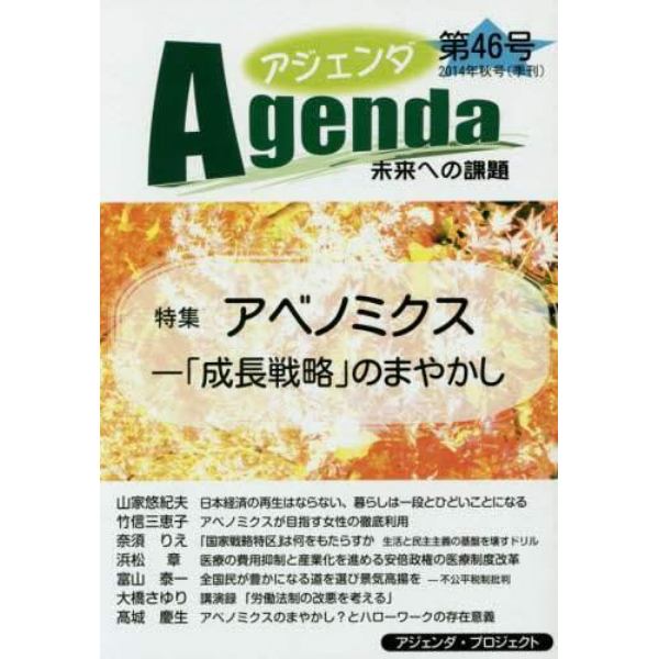 アジェンダ　未来への課題　第４６号（２０１４年秋号）