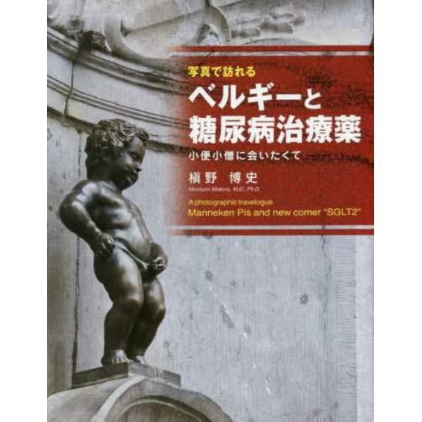 写真で訪れるベルギーと糖尿病治療薬　小便小僧に会いたくて