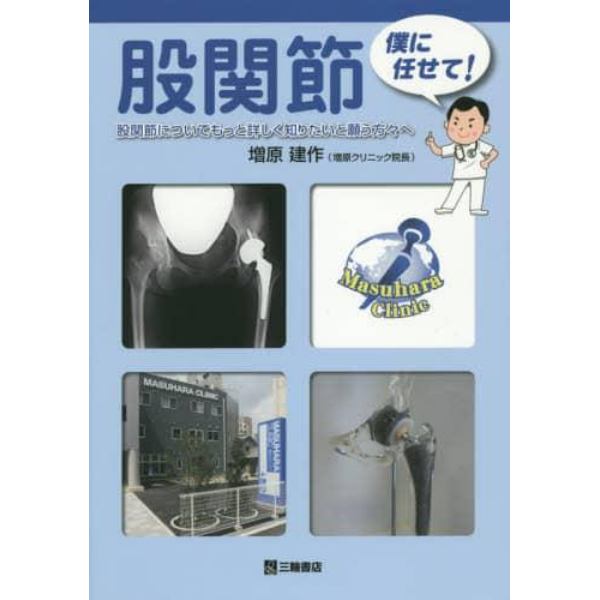 股関節僕に任せて！　股関節についてもっと詳しく知りたいと願う方々へ