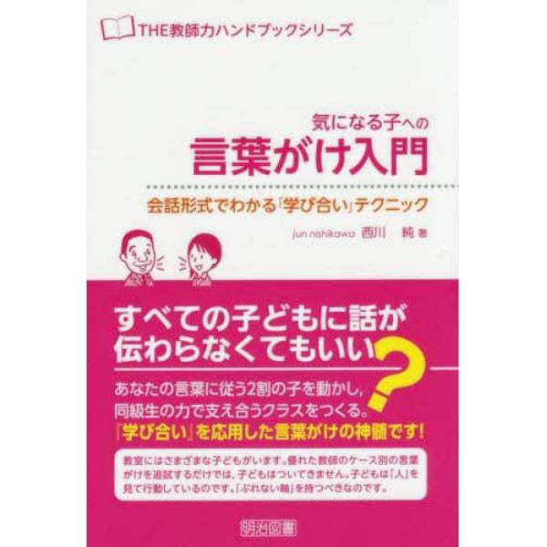 気になる子への言葉がけ入門　会話形式でわかる『学び合い』テクニック