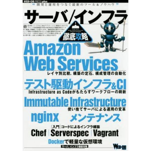 サーバ／インフラ徹底攻略　ＡＷＳ｜テスト駆動インフラ｜Ｉｍｍｕｔａｂｌｅ　Ｉｎｆｒａｓｔｒｕｃｔｕｒｅ｜ｎｇｉｎｘ｜メンテナンス