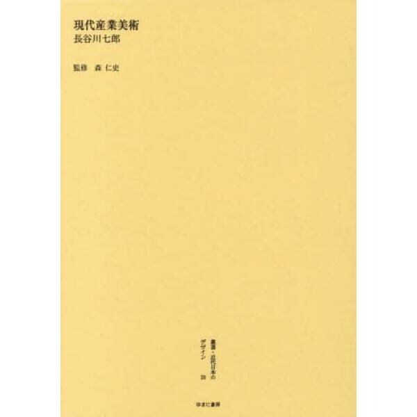 叢書・近代日本のデザイン　５９　復刻版