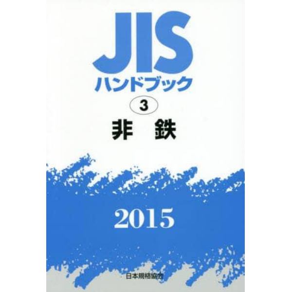 ＪＩＳハンドブック　非鉄　２０１５