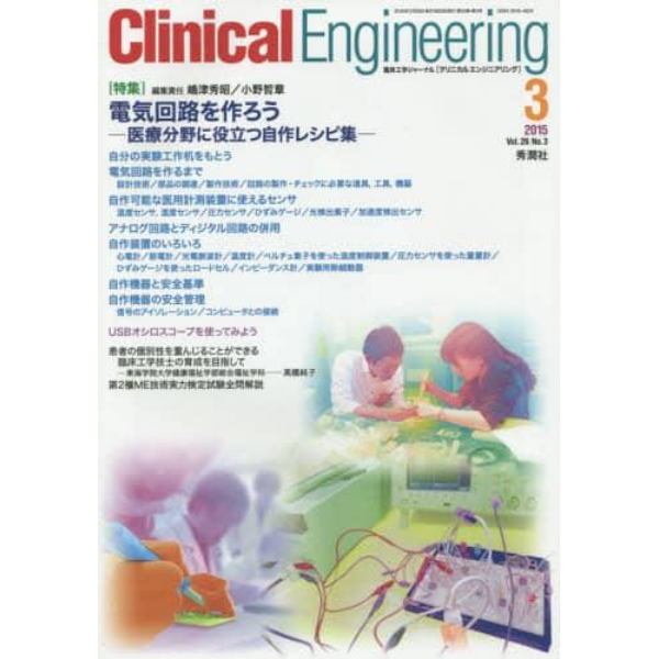 クリニカルエンジニアリング　臨床工学ジャーナル　Ｖｏｌ．２６Ｎｏ．３（２０１５－３月号）