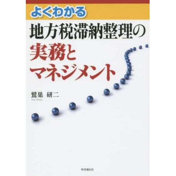 よくわかる地方税滞納整理の実務とマネジメント