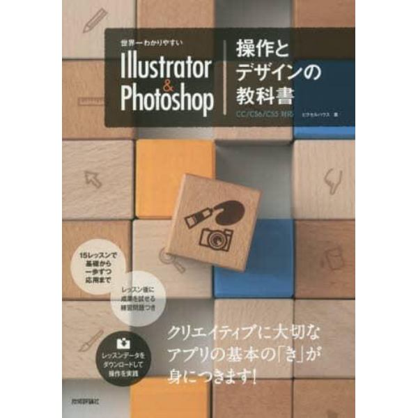 世界一わかりやすいＩｌｌｕｓｔｒａｔｏｒ　＆　Ｐｈｏｔｏｓｈｏｐ操作とデザインの教科書