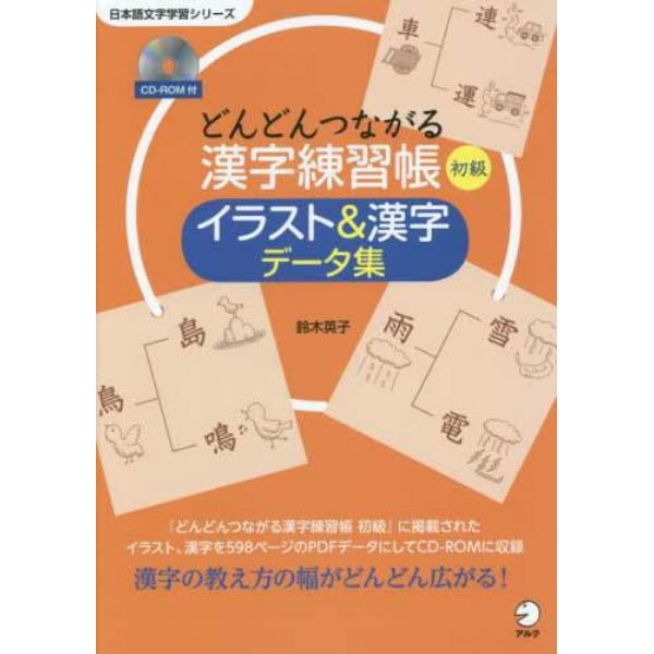 どんどんつながる漢字練習帳初級イラスト＆漢字データ集　教師用