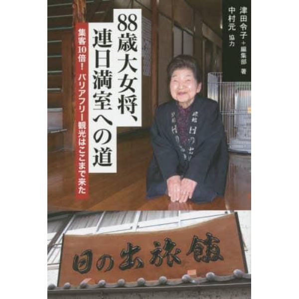 ８８歳大女将、連日満室への道　集客１０倍！バリアフリー観光はここまで来た