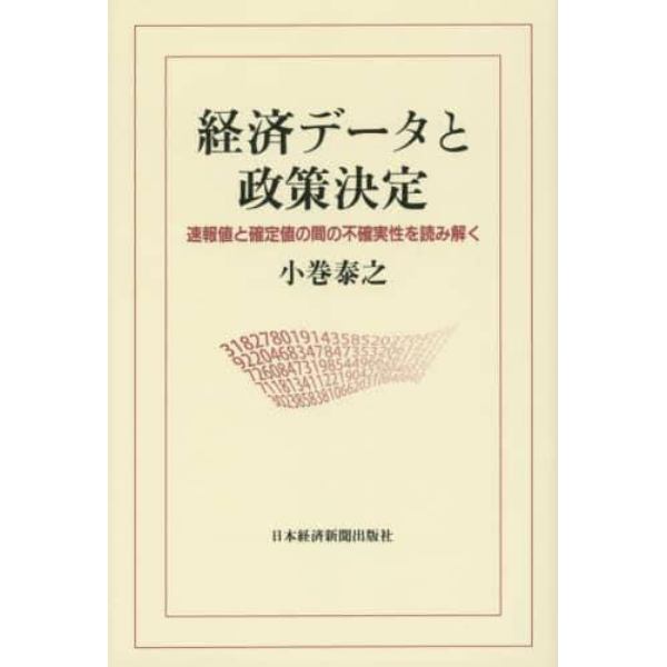 経済データと政策決定　速報値と確定値の間の不確実性を読み解く