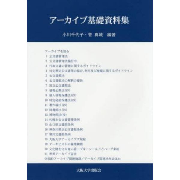 アーカイブ基礎資料集