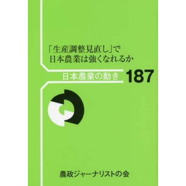 「生産調整見直し」で日本農業は強くなれるか