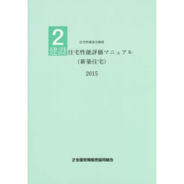 建設住宅性能評価マニュアル〈新築住宅〉　２０１５