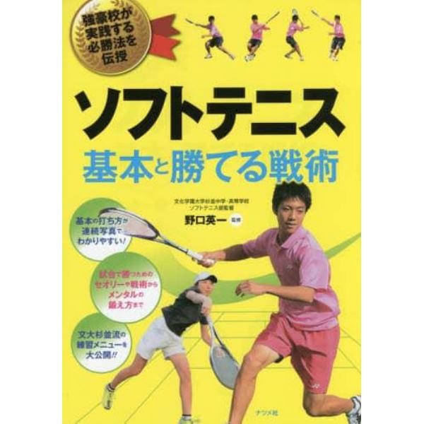 ソフトテニス基本と勝てる戦術　強豪校が実践する必勝法を伝授