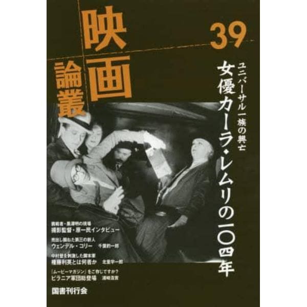 映画論叢　３９