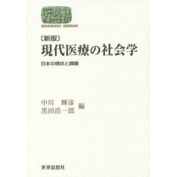 現代医療の社会学　日本の現状と課題