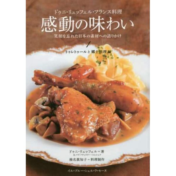 ドゥニ・リュッフェル・フランス料理感動の味わい　笑顔を忘れた日本の素材への語りかけ　１