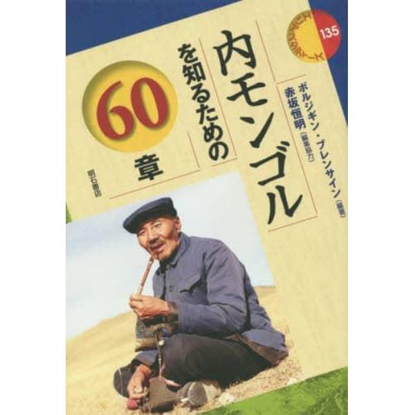 内モンゴルを知るための６０章