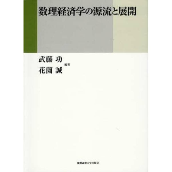 数理経済学の源流と展開