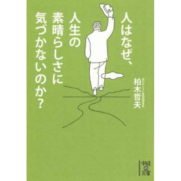 人はなぜ、人生の素晴らしさに気づかないのか？