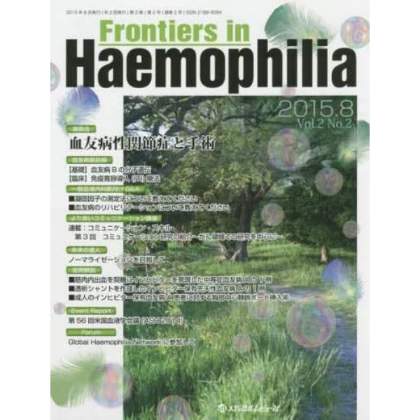 Ｆｒｏｎｔｉｅｒｓ　ｉｎ　Ｈａｅｍｏｐｈｉｌｉａ　Ｖｏｌ．２Ｎｏ．２（２０１５．８）