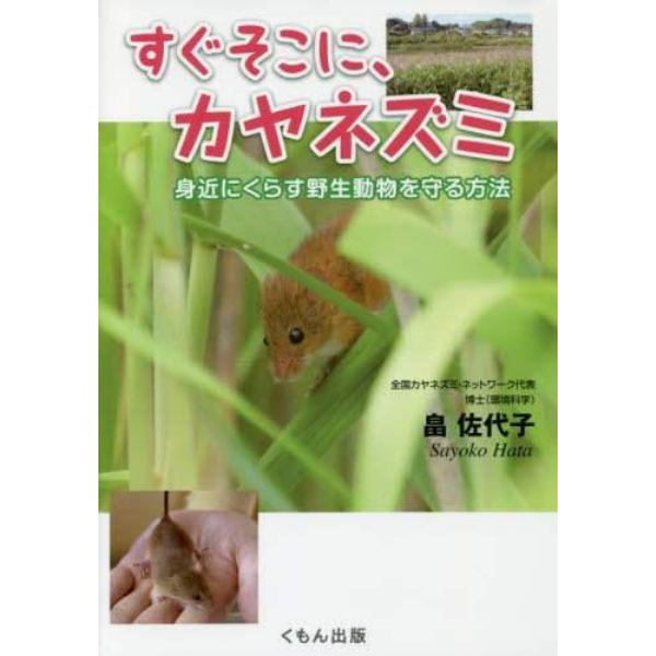 すぐそこに、カヤネズミ　身近にくらす野生動物を守る方法