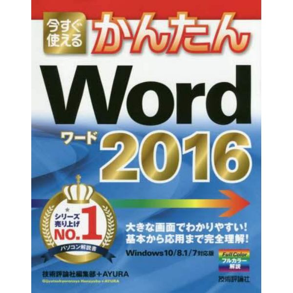 今すぐ使えるかんたんＷｏｒｄ　２０１６