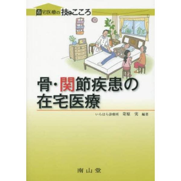 骨・関節疾患の在宅医療