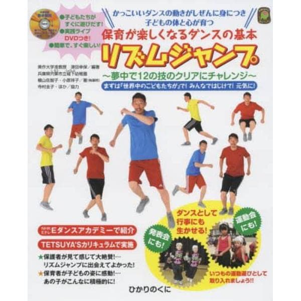 保育が楽しくなるダンスの基本リズムジャンプ　まずは『世界中のこどもたちが』で！みんなではじけて！元気に！　かっこいいダンスの動きがしぜんに身につき子どもの体と心が育つ　夢中で１２の技のクリアにチャレンジ