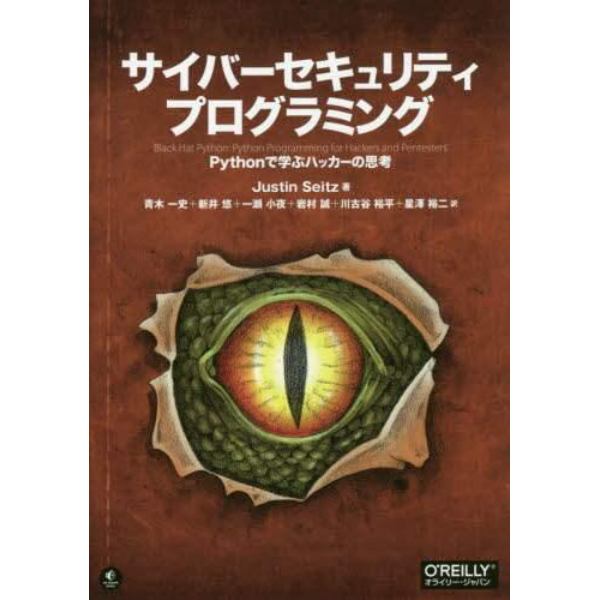 サイバーセキュリティプログラミング　Ｐｙｔｈｏｎで学ぶハッカーの思考