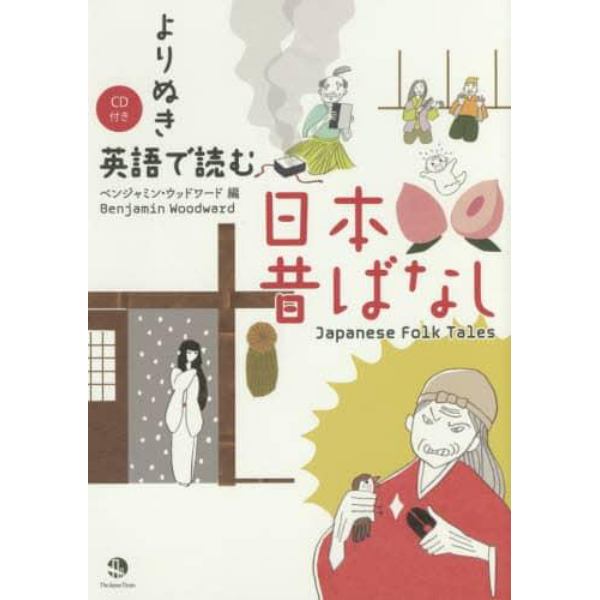 よりぬき英語で読む日本昔ばなし
