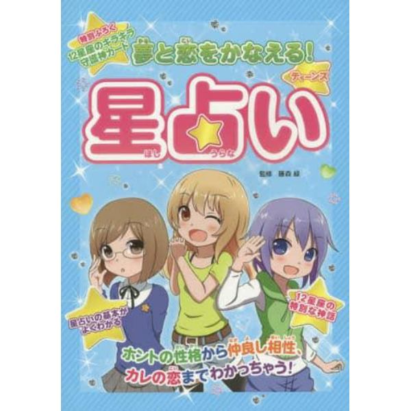 藤森緑の夢と恋をかなえる！ティーンズ星占い　夢いっぱい女の子の星占い入門書