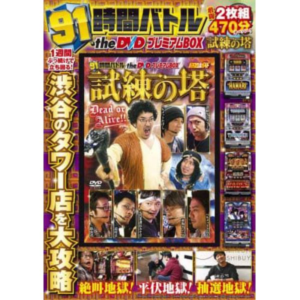 ＤＶＤ　９１時間バトルｔｈｅＤＶＤプレミ