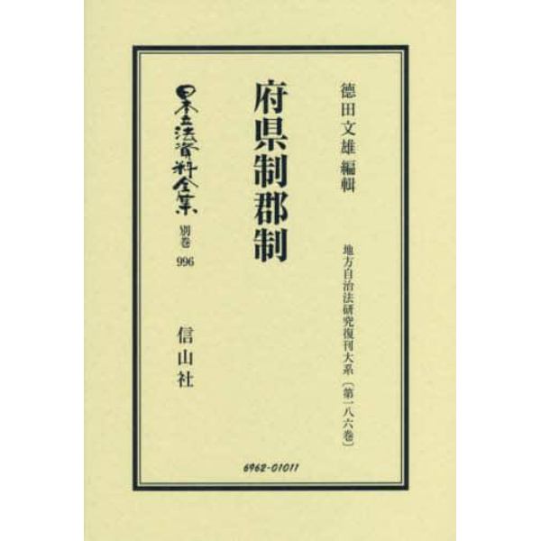 日本立法資料全集　別巻９９６　復刻版