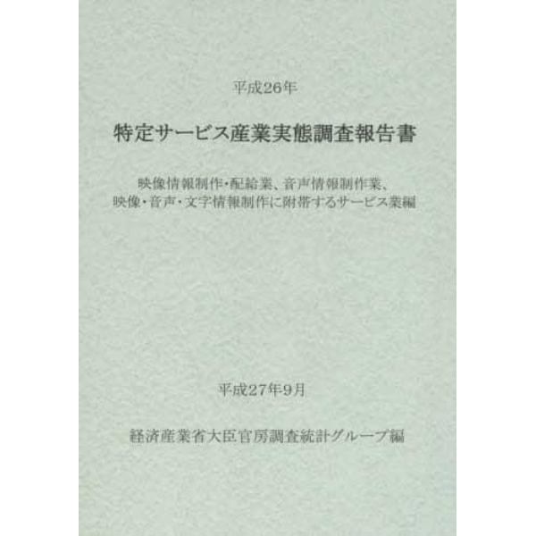 特定サービス産業実態調査報告書　映像情報制作・配給業、音声情報制作業、映像・音声・文字情報制作に附帯するサービス業編平成２６年