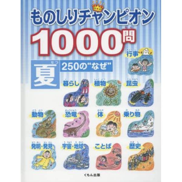 ものしりチャンピオン１０００問　２５０の“なぜ”　夏