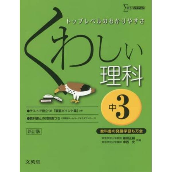 くわしい理科　中学３年