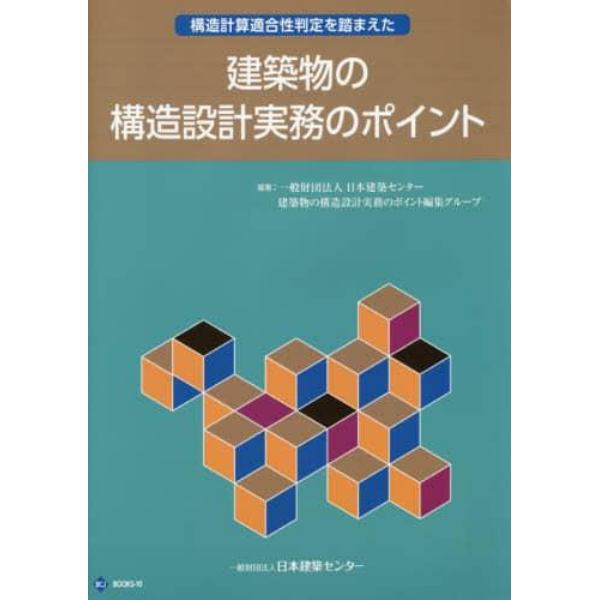 構造計算適合性判定を踏まえた建築物の構造設計実務のポイント