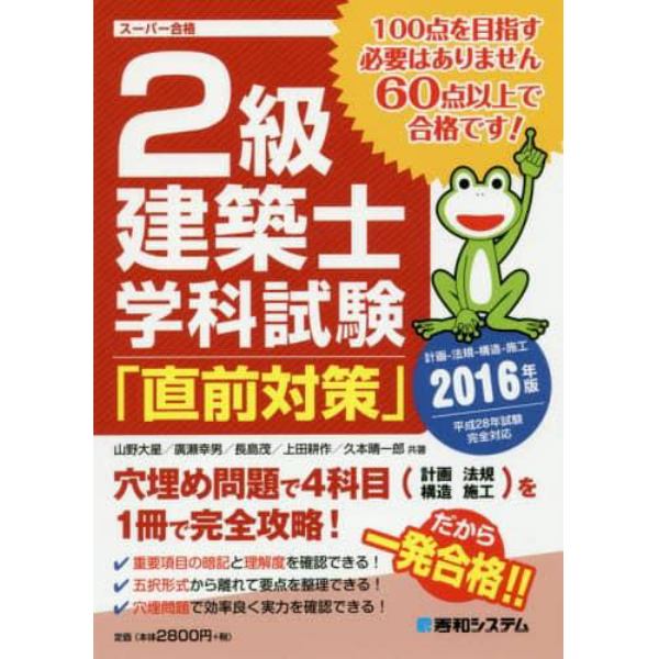 ２級建築士学科試験「直前対策」　計画－法規－構造－施工　２０１６年版