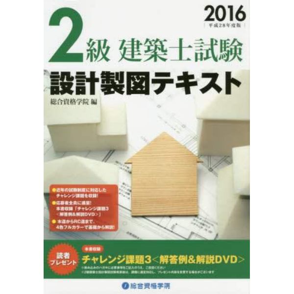 ２級建築士試験設計製図テキスト　平成２８年度版