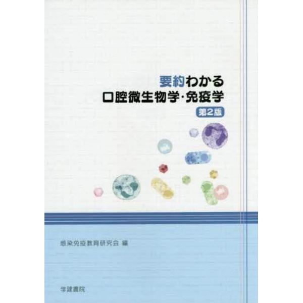 要約わかる口腔微生物学・免疫学